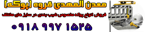 pokehco.ir ، پوکه معدنی قروه 100% ، precise location ، فروش پوکه قروه از معدن ، ۲۰۲۲